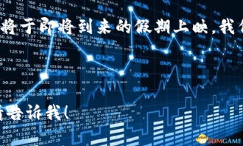 当然可以！以下是关于