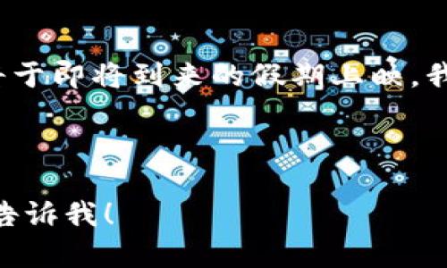 当然可以！以下是关于