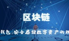 手机冷钱包：安全存储数字资产的理想选择