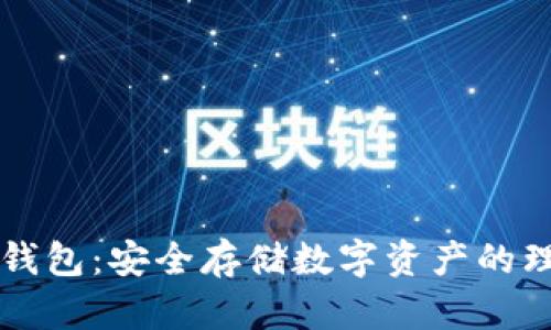 手机冷钱包：安全存储数字资产的理想选择