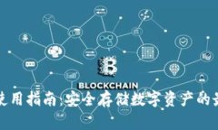 冷钱包使用指南：安全存储数字资产的最佳实践