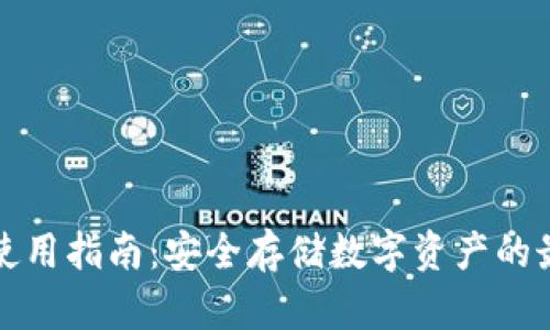 冷钱包使用指南：安全存储数字资产的最佳实践