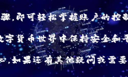 这是一个关于 B 特派钱包用户如何关闭授权服务的指南。接下来，我们将详细介绍这一过程，包括操作步骤、注意事项以及一些常见问题的解答。

如何关闭 B 特派钱包的授权服务

如果你已经不再需要 B 特派钱包的某项授权服务，关闭它是一个保护个人隐私和资金安全的重要步骤。在进行操作之前，请确保手头有你的账户信息，以便准确进行调整。

一、了解授权服务的基本概念

授权服务是指用户允许第三方应用或服务访问自己在 B 特派钱包中的某些功能。这些功能可能包括查看账单、进行交易等。一旦授权，第三方就可以在一定范围内使用这些功能。

虽然授权能够很大程度上提升用户的使用体验，但如果你发现某项服务不再需要，及时取消授权是十分必要的。保持对自己账户权限的控制，有助于保护个人信息及资金安全。

二、关闭 B 特派钱包授权服务的步骤

现在，我们来看看具体的操作步骤：

h4步骤 1：登录你的 B 特派钱包账户/h4

首先，打开 B 特派钱包的官方应用或官网。在登录页面，输入你的用户名和密码，点击“登录”。确保你在安全的网络环境下进行操作，以防信息泄露。

h4步骤 2：进入账户设置/h4

登录后，寻找“账户设置”或“个人中心”选项。一般情况下，这个选项会在主页面的右上角或侧边栏上方。点击进去，你将看到与账户相关的多种设置选项。

h4步骤 3：找到授权管理选项/h4

在账户设置中，寻找“授权管理”或“第三方授权”选项。这个选项通常会列出你已授权的所有服务。这里，你可以查看每一项服务的详细信息以及它们的权限。

h4步骤 4：选择要关闭的授权服务/h4

浏览授权管理列表，选择你希望关闭的服务。点击该服务后，会弹出一个详细信息页面，其中包含该服务的功能描述和权限。

h4步骤 5：确认关闭授权/h4

在服务详细信息页面，找到“关闭授权”或“撤销授权”的按钮。点击后，系统会要求你确认这一操作。确保仔细阅读确认提示中提到的相关信息，然后选择“确认”以撤销授权。

h4步骤 6：检查授权状态/h4

授权成功关闭后，返回授权管理页面，检查该服务是否仍在列表中。关闭的服务应该不再显示。此时，可以认为授权服务已经成功关闭。

三、注意事项

在关闭授权服务的过程中，有一些注意事项需要留意：

ul
    li关闭授予特定权限后，该服务也将无法继续访问你的账户。请在考虑关闭之前，确保该服务的确不再需要。/li
    li确认关闭授权后，可能需要重新进行授权才能使用某些功能。因此，请仔细考虑是否真的需要关闭。/li
    li在操作时，确保你通过官方渠道进行，避免进入钓鱼网站或使用不明的第三方应用。/li
/ul

四、常见问题解答

h41. 我可以重新授权先前关闭的服务吗？/h4

是的，你随时可以根据需要重新授权先前关闭的服务。这通常是在授权管理页面进行的，非常简单。

h42. 关闭授权后会影响我对钱包的其他功能吗？/h4

关闭某项服务的授权通常只影响该服务的使用，其他功能应不会受到影响。不过，某些功能之间可能存在关联，建议详细阅读相关说明。

h43. 如何了解我的账户是否安全？/h4

定期检查你的账户授权情况和资金流向是确保账户安全的重要手段。如发现异常，请及时联系客服，寻求帮助。

结尾

关闭 B 特派钱包的授权服务是保护个人隐私、确保资金安全的有效措施。只需几个简单的步骤，即可轻松掌握账户的控制权。希望本指南能够帮助你顺利完成这一操作，也希望你能更好地保护个人信息和资金安全。

在使用 B 特派钱包的过程中，定期检查授权状态是个好习惯。只有掌握了这一技能，才能在数字货币世界中保持安全和平稳的体验。

通过以上内容，希望你对如何关闭 B 特派钱包的授权服务有了全面的了解与实际操作的信心。如果还有其他疑问或需要帮助，请及时与 B 特派钱包的客服团队联系。