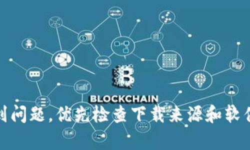 将安装b特派时出现病毒提示的情况概述如下：

### 病毒提示的原因

1. **误报现象**  
   许多防病毒软件可能将某些正规的应用程序误判为病毒。这种现象在一些新的或不太知名的软件中较为常见。

2. **不可信的下载源**  
   如果你从不安全的网站下载b特派，可能会下载到被篡改或含有恶意软件的版本。这时，防病毒软件会检测到其中的可疑代码，并发出警报。

3. **软件本身的问题**  
   某些程序在运行时，可能会触发防病毒软件的警报。比如，程序执行的某些操作可能被认为是恶意行为。

4. **系统设置**  
   如果你的系统或防病毒软件设置过于严格，可能会对正常软件的运行产生误报。这也可能导致正常的程序被识别为病毒。

### 如何处理病毒提示

1. **确认来源**  
   确保你下载b特派的软件是从官方网站或者其他可信平台。避免使用第三方链接，确保软件的真实可靠性。

2. **更新防病毒软件**  
   有时候，防病毒软件的病毒库需要更新才能准确识别最新的软件。定期更新病毒库，避免误报。

3. **逐步排查**  
   关闭防病毒软件后尝试再次安装b特派。如果没有提示，则可能是防病毒软件误报。但建议在安装后立即重新开启防病毒软件。

4. **在线扫描**  
   使用在线病毒扫描工具，比如VirusTotal，对下载的文件进行检查。这样可以对文件安全性进行更全面的评估。

5. **查找反馈**  
   在网上查找其他用户的反馈，看看是否有类似的病毒提示，确认是否普遍存在。

6. **联系支持**  
   如果你确认软件来自官方途径，且仍然遭遇病毒提示，可以联系软件的技术支持，获取更详细的信息和帮助。

### 结论

绝大多数情况，如果你从官方渠道下载软件，并且保持系统和防病毒软件的更新，出现病毒提示的概率会大大降低。如果遇到问题，优先检查下载来源和软件的安全性，同时多利用网络资源确认软件的可靠性。确保在安装程序时采取适当的预防措施，以保护你的设备和数据安全。