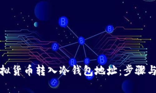 如何将虚拟货币转入冷钱包地址：步骤与注意事项