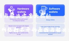 冷钱包网络打不开怎么回事？原因与解决方案大