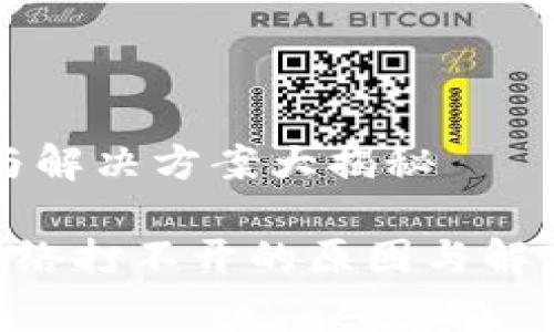 冷钱包网络打不开怎么回事？原因与解决方案大揭秘

b style=