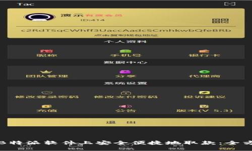 如何在B特派软件上安全便捷地取款：全方位指南