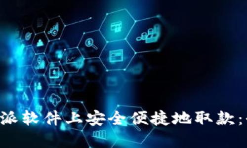 如何在B特派软件上安全便捷地取款：全方位指南