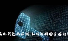 去中心钱包与冷钱包的区别：如何选择安全存储