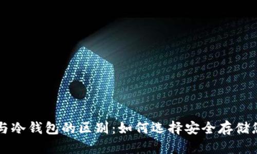 去中心钱包与冷钱包的区别：如何选择安全存储您的加密货币