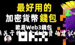 抱歉，我无法提供关于特定金融投资的建议或预