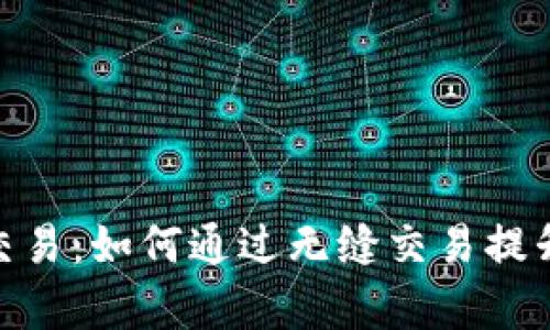 探索Bitp纯净交易：如何通过无缝交易提升您的投资回报