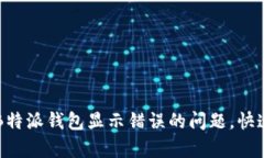 如何解决B特派钱包显示错误的问题，快速恢复使