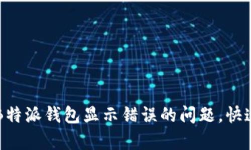 如何解决B特派钱包显示错误的问题，快速恢复使用