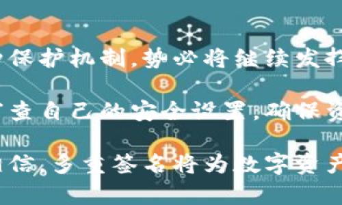   深入解析Bitp.com多重签名：保证数字资产安全的重要性与原理 / 

 guanjianci 数字资产安全, 多重签名, Bitp.com, 区块链技术 /guanjianci 

什么是多重签名？
在数字货币和区块链的世界中，多重签名是一种重要的安全机制。它要求多个签名才能完成一次交易。这意味着，与单一签名相比，多重签名大大增强了资金安全性。

多重签名的工作原理
多重签名通过生成一个专用的地址，结合多个私钥，确保只有当达成特定数量的签名时，交易才能被执行。例如，在一个2-of-3的多重签名中，需要三把钥匙中的两把进行交易授权。这种结构有效地防止了单点故障，提高了账户的安全性。

Bitp.com的多重签名机制解析
Bitp.com作为一个领先的数字资产交易平台，采用了多重签名技术来保护用户的资金。平台会生成并使用多重签名地址，用户的资金存放在这些地址中，确保在交易执行过程中，只有经过授权的操作才能进行。

当用户希望转移资产时，系统会自动要求符合设定条件的多个用户进行签名。这一方法有效防止了未经授权的访问和潜在的黑客攻击。即便某一密钥被泄露，由于仍然需要其他密钥的配合，攻击者也无法轻易转移资金。

多重签名的优势
1. 增强的安全性：多重签名可以大幅降低单点攻击带来的风险。即使攻击者获得某个密钥，仍需获取其他密钥才能进行交易。

2. 透明性和可追溯性：由于所有签名操作都被记录在区块链上，任何人在事后都可以追踪和核实签名过程，增加了整体的透明度。

3. 控制权的分散：在企业或组织中，多重签名允许不同管理者对资金进行控制，防止单人放权带来的风险。

劣势及挑战
尽管多重签名有处于保障安全的重要作用，但也并非没有缺陷。
1. 复杂性：对于普通用户而言，多重签名的设置与管理可能很复杂，导致用户在操作过程中产生困惑。

2. 交易延迟：由于需要多个签名，交易完成的时间可能会稍有延误，特别是在多个参与者负责的情况下。

如何在Bitp.com上启用多重签名
在Bitp.com上启用多重签名相对简单。用户只需遵循以下步骤：
1. 登录账户，进入安全设置。
2. 选择“多重签名”选项。
3. 添加所需的参与者地址和签名数目，根据自己的需要设置参数。
4. 确认设置并保存更改。
通过以上步骤，用户便可以为自己的账户增加一层安全保障，确保资金的安全性。

常见误区与解决方案
对于多重签名，常见的误区主要集中在其安全性和管理复杂性上。许多人认为，只要使用多重签名就万无一失，其实这并非完全正确。

1. 安全性误区：虽然多重签名增加了安全性，但用户仍需确保自己的私钥安全。私钥的泄露仍会导致资产损失。

2. 管理复杂性：对于不熟悉区块链技术的用户，多重签名的设置和管理可能会显得复杂。建议通过官方的教学文档或社区求助来获得更清晰的指导。

总结
在当今数字资产交易频繁的环境中，多重签名技术无疑是保护用户资金的一项重要措施。Bitp.com通过实施多重签名，使得用户在进行交易时能够更为安心。

多重签名不仅提升了资产的安全性，也增强了交易的透明度。而用户在使用多重签名的同时，也应当提高自我安全意识，确保私钥的安全。通过合理使用多重签名工具，用户能够更好地保护自己的数字资产，享受数字货币带来的便利。

面对未来数字资产的挑战
随着科技的进步，数字资产市场在不断发展，面临的威胁也日益增多。在这样的背景下，多重签名作为一种保护机制，势必将继续发挥重要作用。

为了保持竞争力，Bitp.com需要不断其多重签名机制，以应对新兴的安全挑战。用户亦应保持警惕，定期审查自己的安全设置，确保资金的最大安全性。

在未来，预计多重签名将越来越普及，成为数字资产领域的标准操作。随着技术的不断进步，我们有理由相信，多重签名将为数字资产交易的安全保障提供坚实的基础。