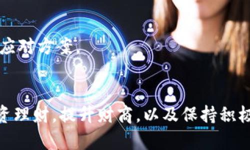 钱包有点冷，这句话听起来似乎很幽默，但在生活中，我们有时会感觉经济状况不如意。可能是因为支出的增加，或者是收入的减少，让钱包的“温度”降低了。那么，当我们面临这样的状况时该怎么办呢？本文将详细探讨如何应对这类经济困境，提供一些实用建议，帮助你提升经济状况，并让你的钱包重新充满温暖。

1. 分析现状：了解自己的财务状况
首先，我们要认识到自己的财务现状。你需要记录每一笔收入和支出，了解你的资金流入和流出情况。这不一定需要复杂的财务软件，简单的Excel表格或者记账APP就能够帮助你。
通过分析收支情况，你可以找到哪些地方是可以节省的。比如，是否有不必要的订阅服务？是否频繁外出就餐？这些开支都是可以调整和控制的。

2. 制定预算：合理规划支出
一旦你了解了自己的财务状况，下一步就是制定一个合理的预算。预算可以帮助你在每个月的支出中设定一个上限。按照这个上限进行消费，确保不会超出自己的经济范围。
在制定预算时，建议采用“50/30/20”法则：将收入的50%用于生活必需品，30%用于可自由支配开支，20%用于储蓄和投资。这种方式简单易行，能够有效帮助控制开支。

3. 增加收入来源：寻找额外的经济支持
如果你的钱包依然感到“寒冷”，可能需要考虑增加收入来源。这并不一定意味着你要辞掉当前的工作，去找一份全职工作。你可以考虑一些兼职或副业。
如今，许多人通过网约车、外卖配送、写作或者线上教学等方式增加收入。找到适合自己的副业，不仅能增加经济来源，还有助于提升个人技能。

4. 精打细算：购买前多比较
当你购物时，建议多做比较。比如，在不同的商店和在线平台上查看同样的商品，选择性价比最高的商品进行购买。这种做法看似小事，但长期坚持下来会为你节省不少开支。
此外，还可以关注各种促销活动和优惠。如果能够在合适的时机购买到打折商品，无疑会让你的钱包感觉更加温暖。

5. 学会投资：让钱包“跑起来”
除了节约开支和增加收入，提高自己投资的意识也十分重要。将闲置资金投入到合理的投资项目中，能够让你的钱为你工作，而不是简单地存银行吃利息。
无论是股票、债券，还是基金，选择适合自己的投资产品，可以为未来积累财富。只要做好风险管理，投资会是一个不错的选择。

6. 培养理财意识：提升财商
经济风波最大的受害者常常是缺乏理财知识的人群。因此，提高自己的财商是非常重要的一步。可以通过书籍、网络课程、讲座等多种方式了解基本的理财知识。
理财知识的积累会帮助你做出更明智的财务决策，提高管理个人财务的能力，让钱包始终保持“温暖”。

7. 心态调整：面对现实，积极向上
最后，不要忽视心态的重要性。如果我们对自己的经济状况产生负面情绪，往往会导致更大的消费欲望。尝试调整自己的心态，接受现实，做好应对方案。
即便钱包暂时不够厚实，也不要放弃自己的生活质量。积极寻找各种活动、项目和经验，以更少的成本享受生活。

总结而言，当钱包有点冷的时候，并不可怕。关键在于如何应对。通过分析自身财务状况，合理预算支出，增加收入来源，精打细算购物，学习投资理财，提升财商，以及保持积极心态，我们一定能够让钱包重新充满温暖。在这个过程中，收获的不仅是金钱的积累，还有生活的智慧。