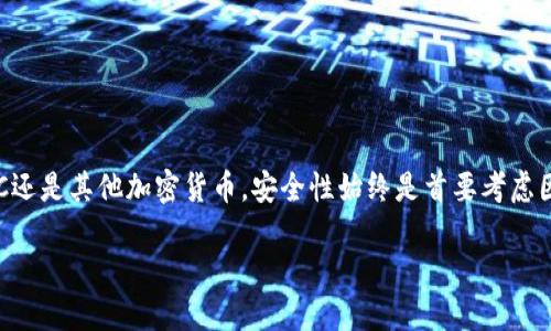 关于“ETC冷钱包合约地址”这个话题，我可以为您提供一些基本信息和相关内容。

### 什么是冷钱包？
冷钱包是一种存储数字货币的方法。与热钱包不同，冷钱包不与互联网连接，从而增加了资产的安全性。冷钱包通常用于长期持有或存储大额金额的加密货币。常见的冷钱包形式包括硬件钱包、纸钱包和离线钱包。

### ETC（以太经典）
以太经典（Ethereum Classic，ETC）是以太坊（Ethereum, ETH）的一个分叉项目。它的目标是保持以太坊的原始版本，拥护去中心化和智能合约的理念。ETC的区块链与以太坊相互独立，拥有自己的生态系统和社区。

### 合约地址
合约地址是区块链上智能合约的唯一标识。对于ETC来说，合约地址通常由一串16进制字符组成。在进行转账或与智能合约交互时，需要使用正确的合约地址。

### 如何找到ETC冷钱包的合约地址？
1. **查看官方文档**：前往以太经典的官方网站，通常会列出相关的合约地址信息。
  
2. **使用区块链浏览器**：可以使用以太经典区块链浏览器（如ETC、BlockScout等）来查找合约地址。输入合约名称后，可以找到对应的合约地址信息。

3. **社区资源**：参与相关社区论坛和社交媒体，获取用户分享的信息。

### 如何使用ETC冷钱包？
#### 步骤一：选择合适的冷钱包
常见的冷钱包有硬件钱包（如Ledger、Trezor）、纸钱包等。根据个人需求选择合适的。

#### 步骤二：生成钱包地址
使用选定的冷钱包硬件或软件，生成ETC钱包地址。

#### 步骤三：将ETC转入冷钱包
将购买的ETC或转账到您生成的冷钱包地址。

#### 步骤四：确保安全
在使用冷钱包的过程中，确保私钥安全，避免泄漏。

### 总结
冷钱包是保护数字资产的重要工具，而合约地址则是进行各种交易的基础。无论是ETC还是其他加密货币，安全性始终是首要考虑因素。选择合适的钱包和正确的合约地址，将为你的数字资产提供一较高的保障。

如果您需要更详细的信息或特定的合约地址，请告诉我！