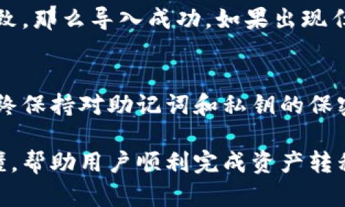 要将 BitKeep 钱包中的数字资产导入到欧意钱包（Ouyi Wallet），您可以按照以下步骤进行操作。请确保您已经备份了 BitKeep 钱包的助记词或私钥，以避免因丢失信息而导致的资产损失。

步骤一：备份 BitKeep 钱包的助记词或私钥
在导入任何钱包之前，首先要确保您已经安全地备份了 BitKeep 钱包的助记词或私钥。请按以下步骤进行：
ul
    li打开 BitKeep 钱包应用程序。/li
    li前往“设置”或“钱包管理”选项。/li
    li找到您的助记词或私钥，并将其复制到安全的地方。确保这个地方是私密和安全的。/li
/ul

步骤二：下载并安装欧意钱包
如果您尚未安装欧意钱包，请按照以下步骤进行：
ul
    li访问欧意钱包的官方网站或应用商店。/li
    li下载并安装适合您设备的欧意钱包应用。/li
    li打开钱包应用，完成初始设置。/li
/ul

步骤三：在欧意钱包中导入钱包
现在，您可以开始将 BitKeep 钱包的数据导入到欧意钱包中。
ul
    li在欧意钱包的主界面上，找到并选择“导入钱包”选项。/li
    li根据您的需求，选择“助记词导入”或“私钥导入”。/li
    li如果您选择助记词导入，请输入您在第一步中备份的助记词。如果选择私钥导入，请输入相应的私钥。/li
    li确认信息无误后，点击“导入”按钮。/li
/ul

步骤四：完成导入
一旦您确认信息无误并成功导入，您的 BitKeep 钱包资产应该会显示在欧意钱包中。
请注意：不同钱包之间可能存在币种支持的差异，确保您所需的资产在欧意钱包中是支持的。

步骤五：检查资产安全性
导入后，务必检查您的资产是否正常。如果您看到的资产数量与 BitKeep 中的一致，那么导入成功。如果出现任何问题，请仔细检查助记词或私钥的正确性，确保没有遗漏。

总结
通过以上步骤，您可以轻松将 BitKeep 钱包中的资产导入到欧意钱包中。务请始终保持对助记词和私钥的保密，以确保您的资产安全。

这篇指南详细介绍了如何将 BitKeep 钱包导入到欧意钱包。每个步骤都清晰易懂，帮助用户顺利完成资产转移。若有更多问题，请随时与相关客服进行沟通。