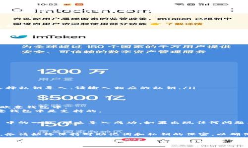 要将 BitKeep 钱包中的数字资产导入到欧意钱包（Ouyi Wallet），您可以按照以下步骤进行操作。请确保您已经备份了 BitKeep 钱包的助记词或私钥，以避免因丢失信息而导致的资产损失。

步骤一：备份 BitKeep 钱包的助记词或私钥
在导入任何钱包之前，首先要确保您已经安全地备份了 BitKeep 钱包的助记词或私钥。请按以下步骤进行：
ul
    li打开 BitKeep 钱包应用程序。/li
    li前往“设置”或“钱包管理”选项。/li
    li找到您的助记词或私钥，并将其复制到安全的地方。确保这个地方是私密和安全的。/li
/ul

步骤二：下载并安装欧意钱包
如果您尚未安装欧意钱包，请按照以下步骤进行：
ul
    li访问欧意钱包的官方网站或应用商店。/li
    li下载并安装适合您设备的欧意钱包应用。/li
    li打开钱包应用，完成初始设置。/li
/ul

步骤三：在欧意钱包中导入钱包
现在，您可以开始将 BitKeep 钱包的数据导入到欧意钱包中。
ul
    li在欧意钱包的主界面上，找到并选择“导入钱包”选项。/li
    li根据您的需求，选择“助记词导入”或“私钥导入”。/li
    li如果您选择助记词导入，请输入您在第一步中备份的助记词。如果选择私钥导入，请输入相应的私钥。/li
    li确认信息无误后，点击“导入”按钮。/li
/ul

步骤四：完成导入
一旦您确认信息无误并成功导入，您的 BitKeep 钱包资产应该会显示在欧意钱包中。
请注意：不同钱包之间可能存在币种支持的差异，确保您所需的资产在欧意钱包中是支持的。

步骤五：检查资产安全性
导入后，务必检查您的资产是否正常。如果您看到的资产数量与 BitKeep 中的一致，那么导入成功。如果出现任何问题，请仔细检查助记词或私钥的正确性，确保没有遗漏。

总结
通过以上步骤，您可以轻松将 BitKeep 钱包中的资产导入到欧意钱包中。务请始终保持对助记词和私钥的保密，以确保您的资产安全。

这篇指南详细介绍了如何将 BitKeep 钱包导入到欧意钱包。每个步骤都清晰易懂，帮助用户顺利完成资产转移。若有更多问题，请随时与相关客服进行沟通。