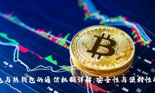 冷钱包与热钱包的通信机制详解：安全性与便利性的平衡