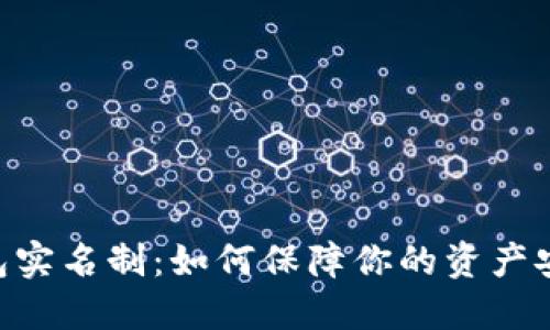 ETH冷钱包实名制：如何保障你的资产安全与隐私