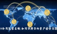 ETH冷钱包实名制：如何保障你的资产安全与隐私
