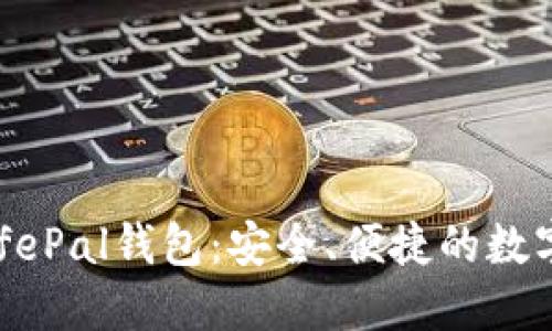 下载中文版SafePal钱包：安全、便捷的数字资产管理利器