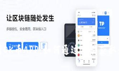 全面解析OK币APP：如何通过交易获取最佳回报
