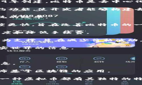 虚拟币（也常称为加密货币）种类繁多，以下是一些主要的虚拟币类型：

1. **比特币（Bitcoin，BTC）**：是第一个也是最知名的虚拟币，由中本聪于2009年创建。比特币是去中心化的，促进了区块链技术的发展。

2. **以太坊（Ethereum，ETH）**：除了作为数字货币外，以太坊还支持智能合约功能，使开发者能够构建去中心化应用（DApps）。

3. **瑞波币（Ripple，XRP）**：主要用于跨境支付和汇款，旨在提高传统金融系统的效率。

4. **莱特币（Litecoin，LTC）**：作为比特币的“轻量级”版本，莱特币的交易速度更快，旨在改善比特币的一些性能瓶颈。

5. **比特币现金（Bitcoin Cash，BCH）**：源自比特币，主要是为了提高交易速度和降低手续费。

6. **稳定币（Stablecoins）**：如USDT（Tether）和USDC，以法定货币（如美元）为支撑，旨在减少价格波动。

7. **链环币（Chainlink，LINK）**：提供数据喂养服务，使智能合约能够访问现实世界的信息。

8. **Cardano（ADA）**：基于科学的哲学和研究，重视安全性和可扩展性。

9. **多诺（Monero，XMR）**：注重隐私，提供匿名交易功能，保护用户的交易信息。

10. **波场（TRON，TRX）**：旨在构建去中心化的互联网，支持开发者创建及发布基于区块链的应用。

这些仅为虚拟币的一小部分。实际上，市场上有成千上万种不同的虚拟货币。每一种虚拟币都有其独特的特点和使用场景。在投资或使用之前，了解它们的基本概念和技术背景非常重要。