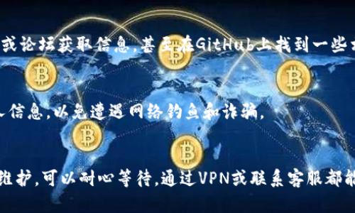 在使用比特派钱包的过程中，有时候我们可能会遇到官网打不开的情况。这种情况可能会给用户带来困扰。接下来，我将为您提供一些解决方案和建议，帮助您更好地应对这个问题。

1. 检查网络连接
首先，请确保您的设备已经连接到互联网。您可以尝试打开其他网站，以确认网络连接是否正常。如果其他网站也无法打开，可能是网络本身出现了问题。此时，您可以尝试重启路由器或与网络服务提供商联系。

2. 清除浏览器缓存
有时候浏览器的缓存可能会导致网页无法正常加载。您可以尝试清除浏览器的缓存和Cookies。根据您使用的浏览器，步骤可能会有所不同。一般来说，您可以在浏览器的设置中找到“清除历史记录”或“清除缓存”选项。

3. 更换浏览器或设备
如果清除缓存后仍然无法打开网站，尝试使用不同的浏览器或设备。有时，特定的浏览器可能与某些网站不兼容。您可以尝试使用Chrome、Firefox、Safari等不同的浏览器，看看是否可以正常访问比特派官网。

4. 检查官网是否维护中
比特派钱包的官方网站可能会在某些时候进行维护。这时候，官网可能会暂时无法访问。您可以查看比特派的社交媒体平台，例如Twitter或Telegram，以获取有关官网维护的信息。

5. 使用VPN访问
如果您在某些地区，由于网络限制而无法访问比特派官网，您可以尝试使用VPN服务。VPN可以帮助您绕过区域限制，让您访问全球的互联网资源。

6. 联系客服支持
如果尝试了以上所有方法仍然无法解决问题，建议您直接联系比特派的客服支持。他们可以为您提供更多帮助和解决方案。您可以在比特派的社交媒体或社区论坛上找到他们的联系方式。

7. 访问备用链接或资源
有时候，您可以通过访问一些备用链接或使用第三方资源找到比特派钱包的相关信息。例如，您可以通过区块链相关的社区或论坛获取信息，甚至在GitHub上找到一些相关的开源资源。

8. 保持警惕，确保安全
在解决问题的过程中，请务必保持警惕，确保自己的账户安全。确保您只访问比特派的官方网站，避免通过不明网站输入个人信息，以免遭遇网络钓鱼和诈骗。

总结
遇到比特派钱包官网打不开的情况时，不要惊慌。首先检查网络连接，清除浏览器缓存，尝试更换设备和浏览器。如果官网在维护，可以耐心等待。通过VPN或联系客服都能找到解决方案。此外，保持对自己账户的警惕非常重要。希望这些建议能帮助您顺利解决问题，享受比特派钱包带来的便利。