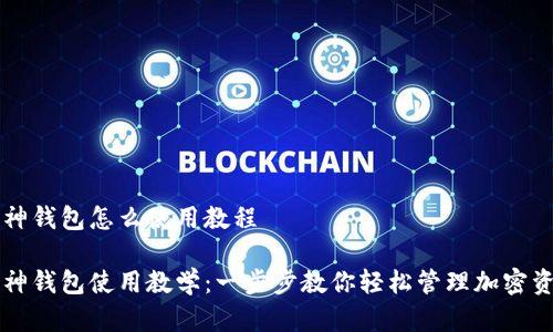 库神钱包怎么使用教程

库神钱包使用教学：一步步教你轻松管理加密资产