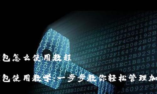 库神钱包怎么使用教程

库神钱包使用教学：一步步教你轻松管理加密资产