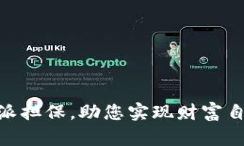 biati提升B特派担保，助您实现财富自由的成功之旅