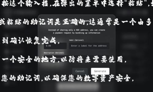 要粘贴派币钱包的助记词信息，请按照以下步骤操作：

1. **打开您的派币钱包应用**：确保您已经安装并打开了派币钱包的应用程序。

2. **选择恢复钱包**：在应用的主界面上，寻找“恢复钱包”或“导入钱包”的选项。这个选项通常在“设置”或“钱包管理”部分。

3. **输入助记词**：根据应用的指示，您会看到一个文本框或输入框。长按这个输入框，在弹出的菜单中选择“粘贴”。如果您的助记词已经复制到剪贴板，这一步将把助记词粘贴到输入框中。

4. **确认助记词**：部分钱包可能要求您再次确认助记词。确保您输入或粘贴的助记词是正确的。这通常是一个由多个单词组成的列表，确保顺序正确。

5. **完成恢复**：输入或修正助记词后，按照屏幕上的指示继续操作，直到确认恢复完成。

6. **安全备份**：恢复后，根据钱包的提示，考虑把助记词安全地备份到一个安全的地方，以防将来需要使用。

请务必确保在安全的环境中进行这些操作，避免在不安全的设备上输入您的助记词，以确保您的数字资产安全。