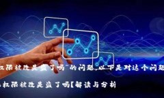 关于“B特派权限被改是盗了吗”的问题，以下是