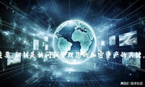 注意：在涉及加密货币和区块链技术时，保护私钥至关重要。私钥是访问和管理您的加密资产的关键。以下是关于如何安全保存私钥的一些建议和最佳实践。

### 保护您的数字资产：B特派私钥的安全保存方法