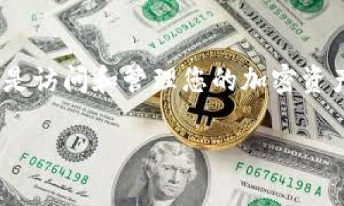 注意：在涉及加密货币和区块链技术时，保护私钥至关重要。私钥是访问和管理您的加密资产的关键。以下是关于如何安全保存私钥的一些建议和最佳实践。

### 保护您的数字资产：B特派私钥的安全保存方法