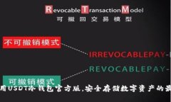 如何使用USDT冷钱包官方版，安全存储数字资产的