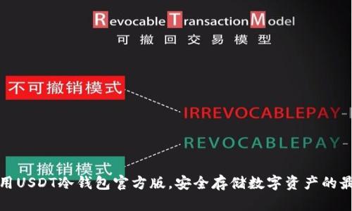 如何使用USDT冷钱包官方版，安全存储数字资产的最佳方案
