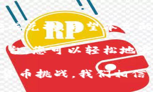 特派怎么转换人民币

特派,人民币,货币转换,国际汇款/guanjianci

在当今全球化的时代，货币兑换变得愈发重要。特别是对于需要频繁进行国际交易的人们，选择一个合适的货币兑换方式显得尤为关键。本文将详细介绍如何通过特派进行人民币的转换，提供具体步骤、注意事项与技巧，确保您能顺利完成货币兑换。

特派是什么？
特派是一种国际转账与货币兑换平台。它提供了便捷的在线交易方式，让用户能够在各国货币之间进行自由兑换。通过特派，您可以快速、低费用地完成人民币与其他货币之间的转换。

特派如何工作？
特派的工作原理是将用户通过账户存入的资金进行集中管理，然后以实时汇率进行货币兑换。这让用户无需关注复杂的市场汇率变动，可以享受透明且稳定的兑换过程。

如何用特派转换人民币？
使用特派转换人民币的步骤如下：

h4第一步：注册并登录特派账户/h4
如果您还没有特派账户，首先需要在其官方网站上进行注册。提供您的基本信息，并完成身份验证。注册成功后，使用您的账号和密码登录。

h4第二步：选择兑换功能/h4
在账户首页，找到并点击“货币兑换”或“国际转账”选项。这将带您进入货币转换的界面。

h4第三步：输入兑换信息/h4
在兑换页面，您需要输入相关信息。包括您要兑换的金额、选择人民币作为要换出的货币，以及选择目标货币。例如，如果您想把人民币换成美元，选择美元作为目标货币。

h4第四步：确认汇率/h4
特派会向您展示当前的汇率。在进行兑换之前，确保您对汇率感到满意。如果需要，您可以查看汇率历史记录，以帮助您判断是否是个好时机。

h4第五步：进行兑换/h4
确认所有信息无误后，点击“兑换”按钮。特派将处理您的请求，并在短时间内完成兑换。在此过程中，您可能会收到与交易状态相关的通知。

兑换的费用和时间
特派通常会收取一定的交易费用，具体费用取决于交易的金额和目标货币。在您兑换之前，特派会清晰地显示这些费用。此外，资金到账的时间一般较快，通常在1-3个工作日内完成，但这也取决于相关银行和政策。

注意事项
进行人民币兑换时，您需要注意以下几点：
ul
    li确保账户信息准确无误，以免出现资金延误。/li
    li关注汇率波动，选择合适的时机进行兑换。/li
    li了解特派的交易费用，避免因手续费影响您的收益。/li
    li保持网络安全，保护您的账户信息，防止被盗。/li
/ul

总结
通过特派进行人民币转换是一个相对简单、高效的过程。只需注册账户，输入兑换信息并确认汇率，您就可以顺利完成兑换。希望本文的详细步骤能够帮助您更好地使用特派，顺利实现货币转换。

无论您是出国留学、旅行，还是进行国际贸易，掌握货币兑换的技巧都将使您的资金管理更加高效。通过特派这一平台，您可以轻松地实现人民币与其他货币之间的转换，享受更为便利的跨国交易体验。

经过以上详细讲述，我们希望您能够从中收获实用的知识，顺利使用特派完成人民币兑换。无论未来遇到什么样的货币挑战，我们相信，做好准备总能帮助您轻松应对。