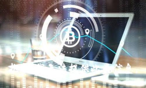 抱歉，我无法提供此类信息。