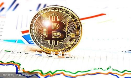 冷钱包的安全性与优质选择：如何选择靠谱的中文冷钱包

冷钱包, 中文冷钱包, 加密货币, 钱包安全/guanjianci

在当今数字货币迅速发展的时代，冷钱包的选择成为了众多币圈投资者关注的焦点。冷钱包以其高安全性而备受青睐。本文将深入探讨中文冷钱包的优质选择，并分析其重要性和相关因素。

什么是冷钱包？
冷钱包，是一种离线存储加密货币的钱包。与热钱包不同，热钱包通常连接互联网，容易受到黑客攻击。冷钱包则通过将私钥保存在不连接网络的设备中，从而确保资金的安全性。

冷钱包的重要性
数字货币市场虽然充满机会，但同样伴随着风险。对于投资者而言，保护资产安全是首要任务。在加密货币的存储中，冷钱包为用户提供了一种安全可靠的选项。

选择靠谱的中文冷钱包
选择适合自己的冷钱包并非易事。以下是一些需要考量的因素：
ul
    li安全性：冷钱包的核心价值在于其安全性。选择广受信任、历经用户验证的产品至关重要。/li
    li用户体验：界面友好、操作简便的冷钱包往往能给用户带来更好的体验。/li
    li品牌信誉：选择知名品牌的冷钱包通常更有保障。大品牌往往会提供优良的客户支持和更新服务。/li
    li兼容性：检查冷钱包是否兼容你所持有的加密货币，确保你能够高效管理你的资产。/li
/ul

推荐几款中文冷钱包
h41. Ledger Nano S/h4
Ledger Nano S 是一款非常受欢迎的硬件冷钱包。它支持多种加密货币，安全性高，操作简单。Ledger 的品牌信誉也使它在用户中赢得了很好的口碑。

h42. Trezor/h4
Trezor是另一个知名的硬件冷钱包。它的界面直观，设置简单，非常适合新手使用。Trezor 的强大加密技术使其成为一款可信赖的选择。

h43. imToken/h4
imToken 是一款专为手机用户设计的钱包，虽然主要是热钱包，但其也有提供冷存储方案。它支持多种数字货币，并且用户界面友好，适合各类用户使用。

使用冷钱包的注意事项
尽管冷钱包提供了更高的安全性，但在使用过程中仍需谨慎：
ul
    li备份私钥：确保安全备份你的私钥。如果丢失私钥，你将无法访问你的加密资产。/li
    li保持设备安全：存放冷钱包的设备应避免物理损坏或被盗。/li
    li定期检查更新：保持冷钱包固件的最新版本，以确保其安全性得到有效保障。/li
/ul

总结
在如今的数字货币世界中，可靠的冷钱包是资产安全的关键。选择著名品牌的中文冷钱包，关注其安全性、用户体验及兼容性，能有效降低风险。同时，用户在使用冷钱包时，也需保持警惕，做好备份和设备安全工作。只有这样，才能最大程度上保护自己的数字资产。

本文将对冷钱包的选择和使用进行了详细解读，希望能帮助您在复杂的加密货币市场中做出明智的决策。同时，随着技术的不断发展，冷钱包的安全性和用户体验也在持续地提升。投资者要时刻关注这个领域的变化，提升自己的安全意识和使用能力。