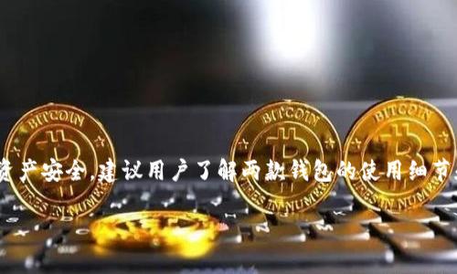 比特派钱包与Kcash的导入兼容性

比特派钱包是一款广受欢迎的数字货币钱包，提供安全、便捷的资产管理服务。而Kcash则是一款专注于移动端的加密货币钱包，旨在为用户提供便捷的资产管理和交易体验。用户在选择不同钱包时，可能会有把资产从一个钱包迁移到另一个钱包的需求。那么，比特派钱包可以导入Kcash中的资产吗？让我们来深入探讨这个问题。

比特派钱包简介

比特派钱包成立于2017年，是一款支持多种数字货币存储和管理的钱包应用。用户可以在其中安全地存储比特币、以太坊等多种主流数字资产。比特派钱包采用了多种安全机制，包括私钥本地生成、硬件钱包支持等，来保障用户的资产安全。同时，比特派钱包还提供了丰富的功能，比如一键交易、资产管理、市场行情等，方便用户随时随地管理自己的数字资产。

Kcash钱包简介

Kcash是一个与手机端股市同步的数字货币钱包，重视用户体验。它的界面设计，功能强大，包括资产管理、交易和社交功能等。Kcash支持多个主流数字货币，并且允许用户轻松地进行转账和交易。此外，Kcash提供多重签名等安全措施，为用户的资产安全提供保障。

比特派钱包是否支持导入Kcash的资产

对于用户来说，导入资产的过程通常涉及到私钥或者助记词。比特派钱包是否能够导入Kcash中的资产，关键取决于这两个钱包支持的地址和密钥格式。

比特派钱包和Kcash都支持主流的数字货币，因此在理论上，用户可以通过导入私钥或助记词，将Kcash中的资产迁移到比特派钱包中。然而，实际操作中，用户需要了解两者的兼容性，以避免因格式不匹配而导致的资产丢失。

导入资产的步骤

如果你决定将Kcash钱包中的资产导入比特派钱包，请按照以下步骤操作：

ol
    listrong备份Kcash钱包的助记词：/strong在进行任何操作前，请确保备份好你的助记词。这是确保你能够恢复资产的关键。/li
    listrong打开比特派钱包：/strong下载并安装最新版本的比特派钱包。/li
    listrong选择导入钱包：/strong在比特派钱包中选择“导入钱包”选项。/li
    listrong输入助记词或私钥：/strong将Kcash的钱包助记词或私钥输入到比特派钱包中。确保输入无误，以免影响导入效果。/li
    listrong完成导入：/strong按照指引完成导入操作。成功后，你将能够在比特派钱包中看到Kcash中的资产。/li
/ol

注意事项

1. 在操作前，请确保在安全的网络环境下进行导入，避免在公共Wi-Fi环境下操作，以降低被攻击的风险。 

2. 在输入助记词或私钥时，务必确保无误。如果不小心输入错误，可能会导致资产无法找回。

3. 建议在导入前，先进行小额测试，以确保资产可以正常迁移。

4. 记得及时断开网络连接，确保钱包的安全性。

总结

比特派钱包可以导入Kcash中的资产，前提是用户需要正确使用助记词或私钥等信息。不过，导入资产的过程需要仔细谨慎，以避免损失。同时，为了保护个人资产安全，建议用户了解两款钱包的使用细节和安全措施。通过合理规划数字资产管理策略，用户可以更好地利用这些也应用，不断提高自己的数字资产管理水平。

总的来说，以上信息希望能帮助到正在考虑资产导入问题的用户。希望你在数字货币的旅程中，能够顺利、安全地管理和交易你的资产。