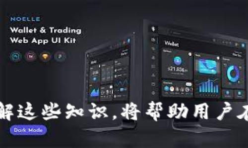 关于“b特派钱包会关网吗”的问题，许多用户可能会感到不安和困惑。在数字货币和区块链技术日益普及的今天，钱包应用的稳定性和安全性显得尤为重要。以下是对这一话题的深入分析。

1. 背景介绍
随着区块链技术的发展，各种数字货币钱包相继面世。b特派钱包作为其中的一种，以其便捷的交易方式和多功能性受到了大量用户的青睐。然而，钱包的运营是否会受到影响？这不仅关乎用户的资产安全，也让大家对数字货币的未来产生了疑问。

2. 钱包的工作原理
数字货币钱包是存储和管理加密货币的工具。钱包通过私钥和公钥的方式来实现交易。用户通过钱包可以发送、接收数字货币，同时还可以查阅历史交易记录。不同的数字货币钱包在功能和安全性上可能存在差异。

3. b特派钱包的优势
b特派钱包的设计目标是简化用户的数字资产管理过程。它具有易用性强、交易速度快和安全性高等优点。此外，该钱包还支持多种货币类型和交易方式，满足不同用户的需求。

4. 潜在的风险与挑战
任何一个数字钱包都面临着一定的风险，b特派钱包也不例外。市场波动、技术故障、黑客攻击等都可能导致钱包运营受到影响。而且，监管政策的变化也可能对钱包的运营产生负面影响。用户在使用钱包时需要保持高度警惕，定期备份信息，并采取必要的安全措施。

5. 用户担忧的原因
许多用户对b特派钱包是否会关网表现出担忧。这种担忧主要来源于以下几个方面：
ul
    li市场的不稳定性：数字货币市场波动较大，许多平台在运营中可能遇到严重的问题。/li
    li公司运营的透明度：用户希望了解有关钱包运营者的更多信息。/li
    li网络安全的威胁：网络攻击日益频繁，用户担心自己的资产安全。/li
/ul

6. b特派钱包的未来展望
b特派钱包是否会关网，实际上取决于多种因素，包括技术进步、团队的持续努力以及市场的反馈。若团队能持续改进，保障用户的资金安全，提升用户体验，钱包的未来将是光明的。

7. 如何保障资产安全
为了减少用户对钱包服务中断的担忧，建议用户采取以下措施：
ul
    li定期备份钱包信息：备份私钥和助记词，确保在需要时可以恢复。/li
    li使用二次验证：开启二次验证功能，提高账户安全性。/li
    li保持软件更新：关注钱包软件的更新，及时修复漏洞。/li
/ul

8. 总结
综上所述，b特派钱包是否会关网取决于多方面因素。如果用户能合理使用和尊重钱包的安全机制，将大大降低风险。了解这些知识，将帮助用户在数字货币的海洋中保持冷静，做出明智的选择。