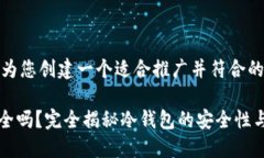 在这里，我将为您创建一个适合推广并符合的及