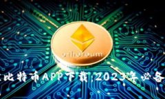 寻找最佳比特币APP下载：2023年必备软件推荐