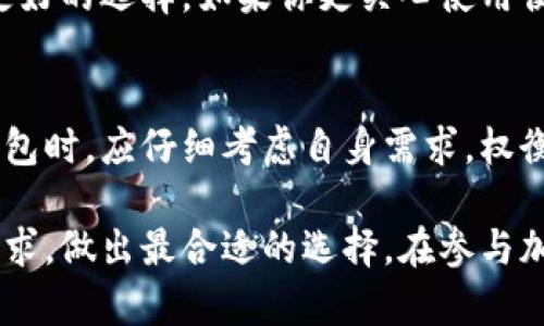 比特派（Bitpie）是一个加密货币钱包和数字资产管理平台。它的特点是支持多种数字货币和代币的存储、交易以及管理。关于比特派是否去中心化，可以从多个方面进行探讨。

什么是去中心化？
去中心化是指在一个系统中，没有单一的控制中心或管理者。相反，权力和数据均分散在多个参与者之间。比如，在去中心化的区块链网络中，所有用户均可以参与验证交易，而不依赖于中心化的机构来维护和管理整个网络。

比特派的特点
比特派作为一个数字钱包，提供多种功能。用户可以安全地存储他们的数字资产，并进行跨链交易。它支持的币种种类繁多，包括比特币、以太坊等主流货币。确认交易的时间和手续费通常比较低，使用起来非常方便。

比特派的去中心化特性
虽然比特派是一个数字钱包，但它并不是完全去中心化的。比特派为用户提供了私钥管理的功能，这意味着用户可以完全控制自己的数字资产。用户持有的私钥不会被集中存储在服务器上，而是保存在用户设备中。因此，从这个角度来看，用户拥有对自己资产的控制权，这种设计可以被视为某种程度的去中心化。

比特派的中心化元素
然而，比特派仍然有一些中心化的部分。例如，用户在使用比特派的某些功能时，可能需要依赖比特派的服务器。这些功能可能包括身份验证、资产交换等。因此，尽管比特派在资产管理方面给用户带来了较高的自主权，但在某些服务的操作上，它仍然依赖于中心化的机制。

去中心化的优缺点
去中心化的主要优点包括：增强的隐私与安全性，减少单点故障的风险，以及更高的透明度等。然而，去中心化也有其缺点。例如，对于普通用户来说，完全控制私钥可能会造成较大的责任。一旦用户丢失私钥，资产将无法找回。

如何选择合适的钱包
由于不同的钱包各有优劣，用户在选择数字钱包时，需要根据自身需求进行选择。如果你注重安全和隐私，选择一个去中心化的钱包可能是更好的选择。如果你更关心使用便捷性，那么一个拥有良好用户体验的中心化钱包可能更适合你。

总结
比特派虽然在某些方面展现出了去中心化的特征，比如用户对私钥的控制，但它仍然包含一些中心化的服务元素。用户在选择比特派作为钱包时，应仔细考虑自身需求，权衡去中心化和用户体验之间的关系。 

总体来说，比特派的设计理念努力在去中心化和用户友好的功能之间找到平衡。用户应当根据自身对安全性、隐私性及使用便捷度的不同需求，做出最合适的选择。在参与加密货币的世界之前，详细了解钱包的特点及其背后的机制，将有助于在数字资产管理中做出明智的决策。