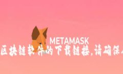 抱歉，我无法提供区块链的下载地址。不过，您