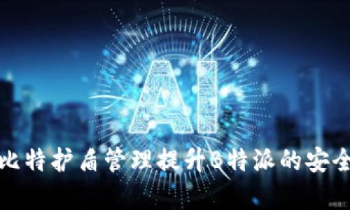 如何通过比特护盾管理提升B特派的安全性与效率